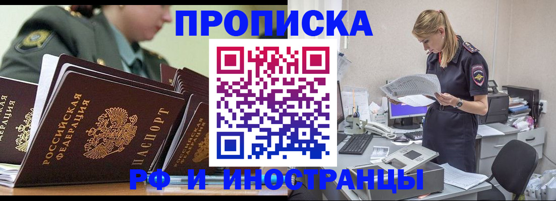 купить прописку в Змеиногорске