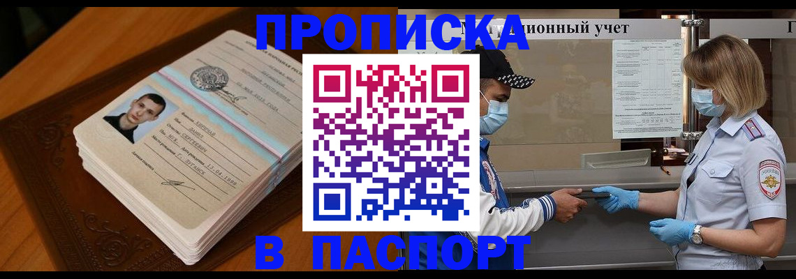 купить прописку в Змеиногорске